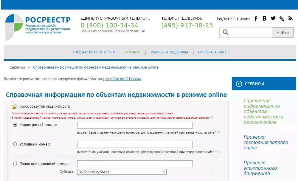 Справочная информация Росреестра. Справочная Росреестра по объектам недвижимости. Сайт Росреестра. Росреестр кадастровый номер.