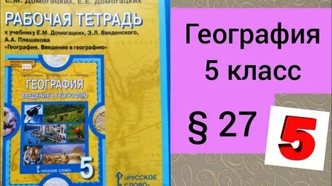 Введение в географию 5 класс домогацких