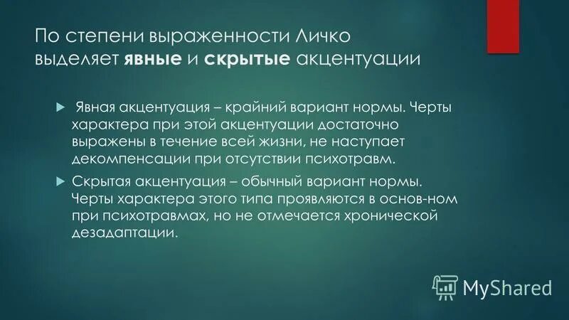 Акцентуация впервые ввел. Явная акцентуация. явная и скрытая акцентуация. явная и скрытая акцентуации характера. явные и скрытые акцентуации характера.