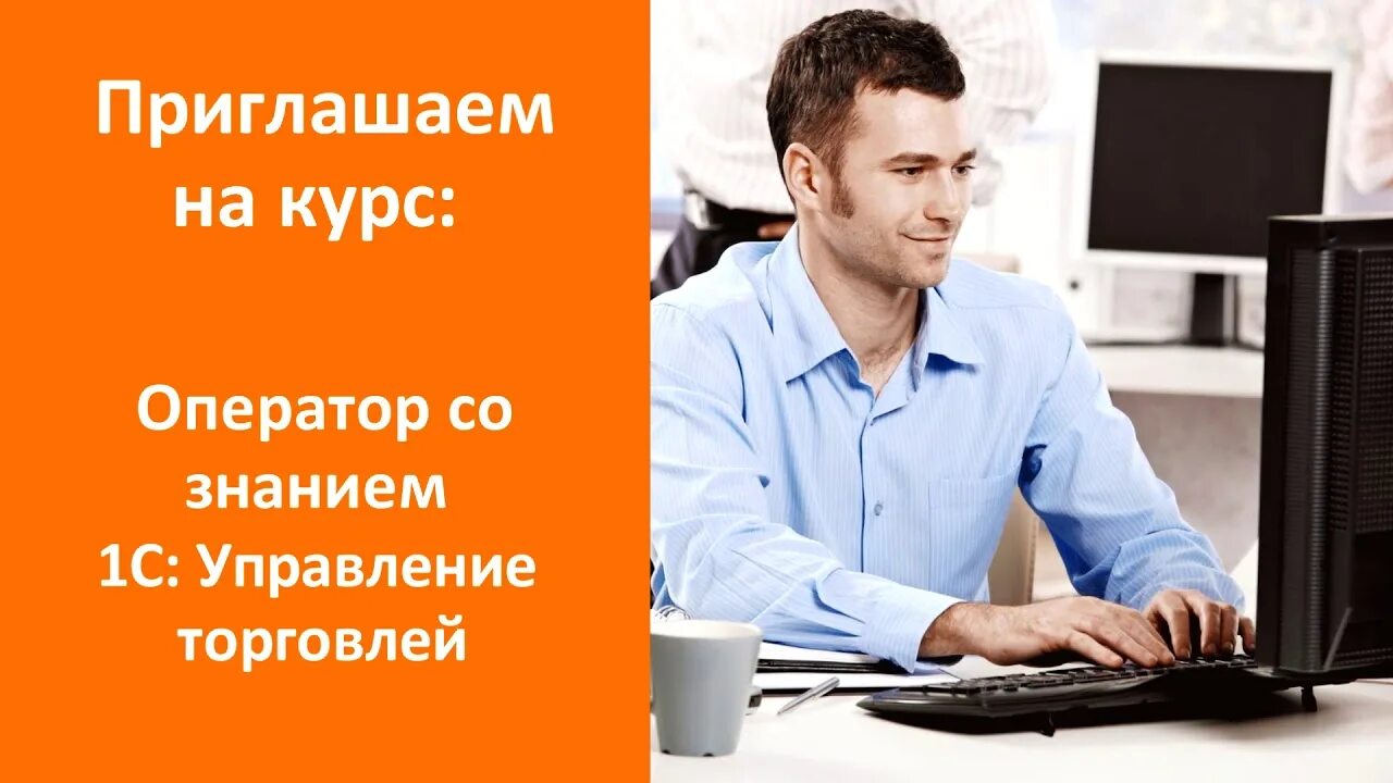 Курсы 1с предприятия для начинающих. Курсы 1с управление торговлей. курсы 1с торговля. 1с управление торговлей картинки. курсы 1с картинка.