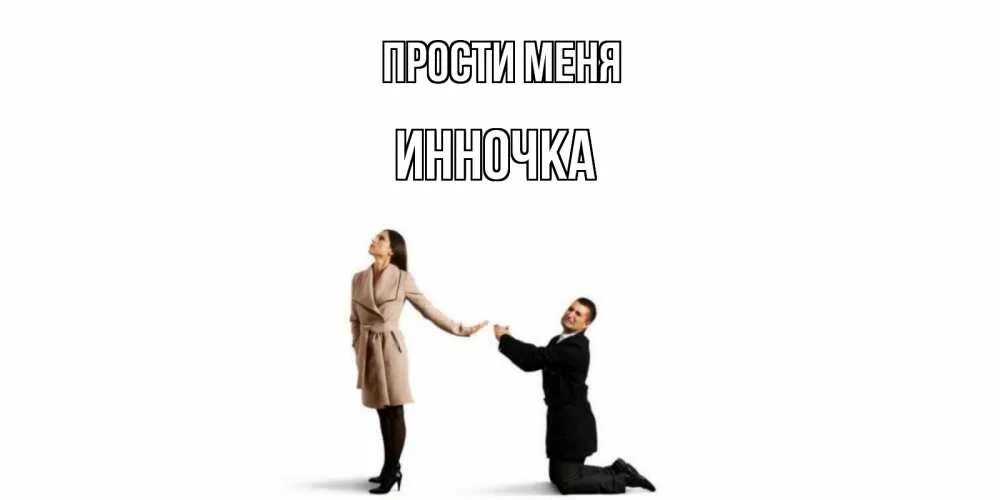 Прости меня папа макс. Аня прости меня. прости меня наташа.