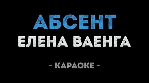 Ваенга абсент текст