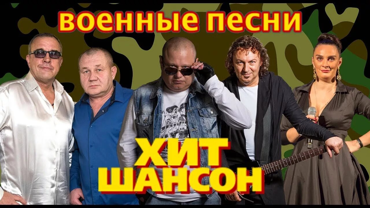 Армейский шансон. Армейский шансон. Армейские песни фотоальбома. Сборник армейских песен. Песни к 23 февраля для мужчин.