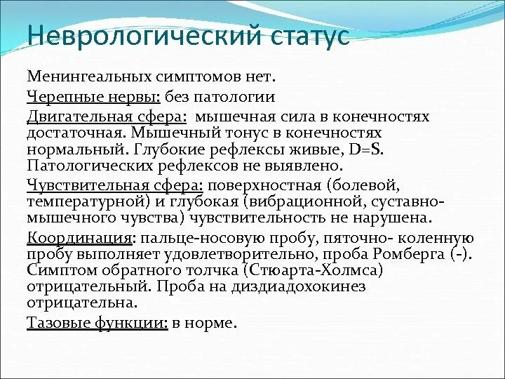 Неврологический статус больного. Неврологический статут. Нормальный неврологический статус. Неврологический стат. Описание нормального неврологического статуса.