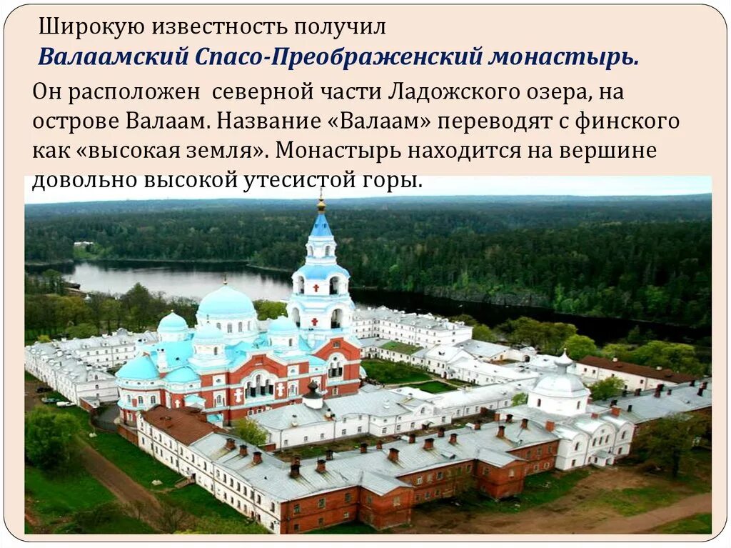 Монастырь содержание. Валаамский спасо-преображенский монастырь описание. спасо - преображенский монастырь валаам кратко. валаамский монастырь окружающий мир 4 класс. преображенский монастырь европейский север.