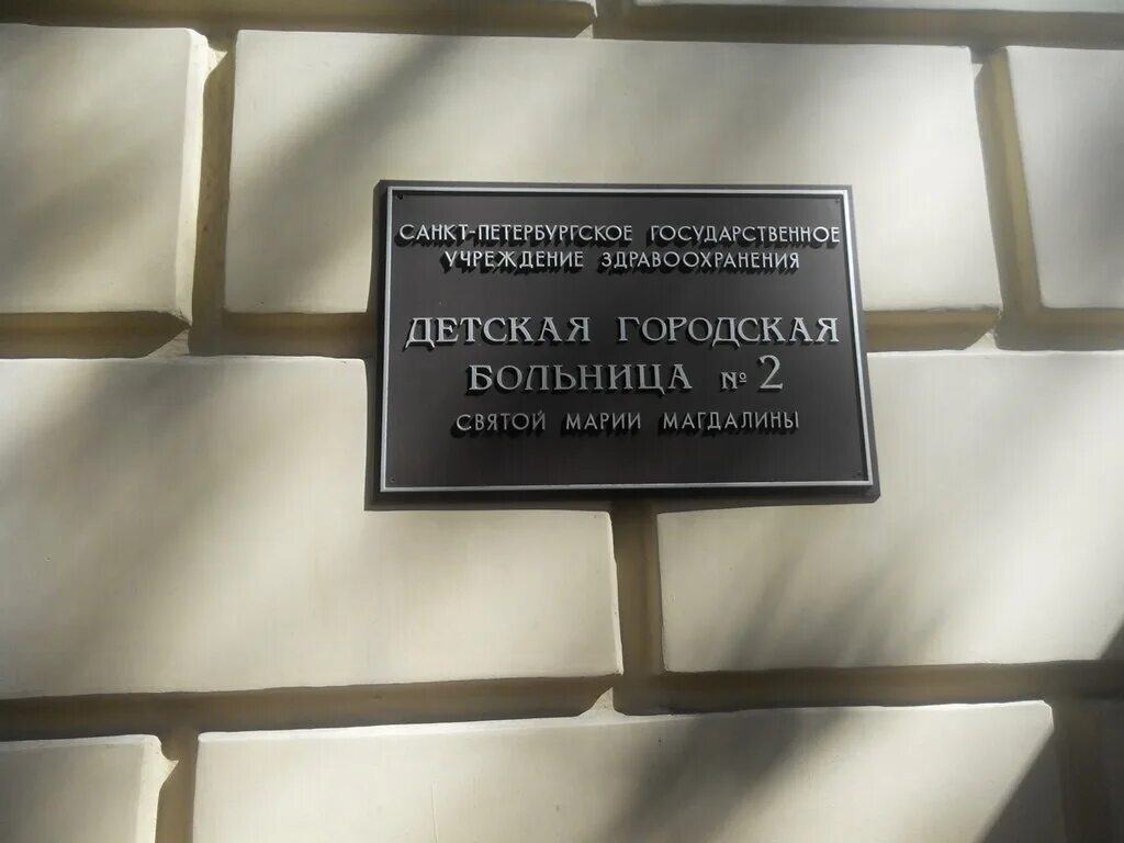 Городская больница святой магдалины. Детская больница Святой Марии Магдалины СПБ. Детская городская больница Святой Марии Магдалины 14 линия. Детская больница на Васильевском острове Марии Магдалины. Больница Магдалины СПБ детская.