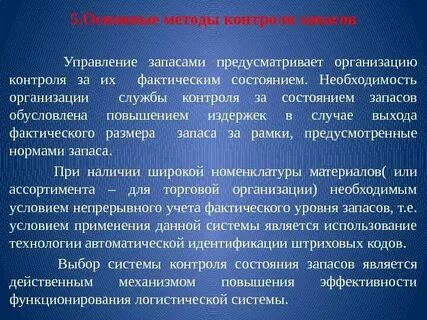 Системы контроля за состоянием запасов