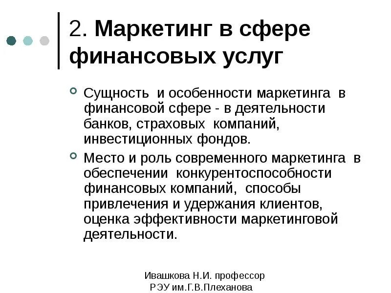 Особенности маркетинговой деятельности. Маркетинг в финансовой сфере. Маркетинг в сфере финансовых услуг. Особенности финансового маркетинга. Маркетинг в сфере банковских услуг.