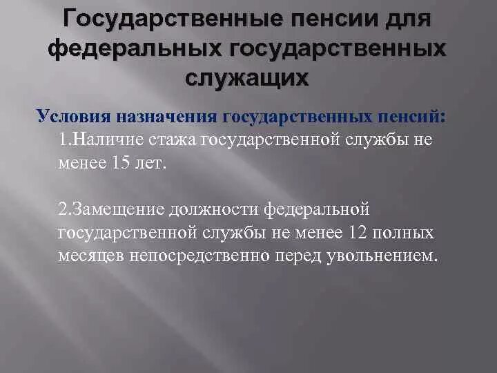 Понятие пенсии по государственному пенсионному обеспечению. Пенсия за выслугу лет государственным гражданским. Пенсии Федеральным государственным гражданским служащим. Условия назначения пенсий Федеральным государственным служащим. Условия назначения пенсий за выслугу лет государственным служащим.