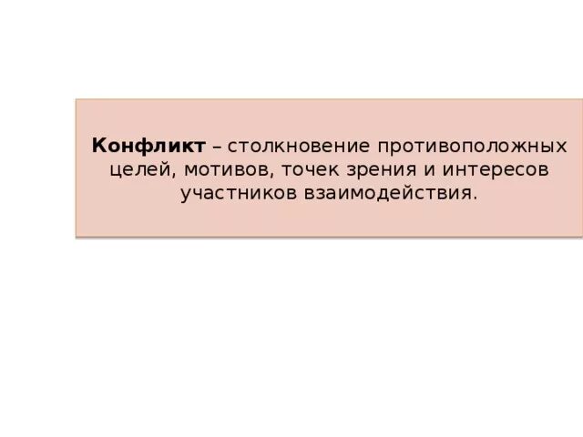 Столкновение противоположных целей мотивов. Столкновение позиций мнений. Конфликтное общение. Конфликт это столкновение противоположных позиций. Противоположные цели в конфликте.