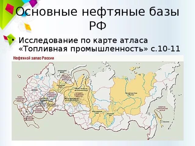 Общая база рф. Крупнейшие нефтяные бассейны России на карте. Крупнейшие топливные базы России на карте контурные карты. Основные нефтяные базы России на карте. Нефтяные базы РФ на контурной карте.