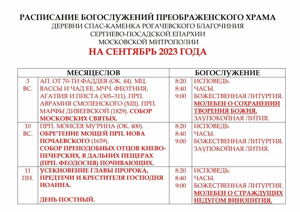 Расписание богослужений лесного городка. Расписание богослужений картинка. спас на каменке расписание. храм на чертановской расписание богослужения. расписание служб в преображенском соборе белгорода.