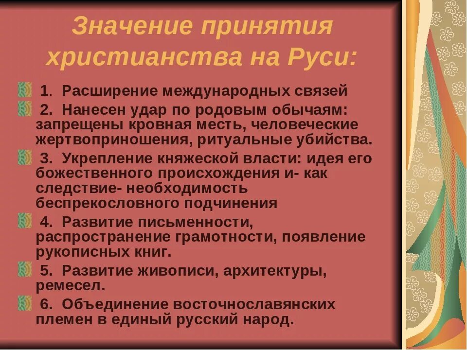 Последствия принятия христианства на руси 6. Значение принятия христианства. Значение принятия христианства на Руси. Международные последствия принятия христианства на Руси. Причины и значение принятия христианства на Руси.