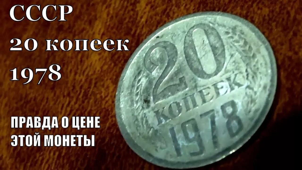 За сколько продать советские. Монета копейка СССР 1978. Монета 20 копеек СССР 1981 год. Редкие монеты 1978 года. СССР 20 копеек 1978 год.