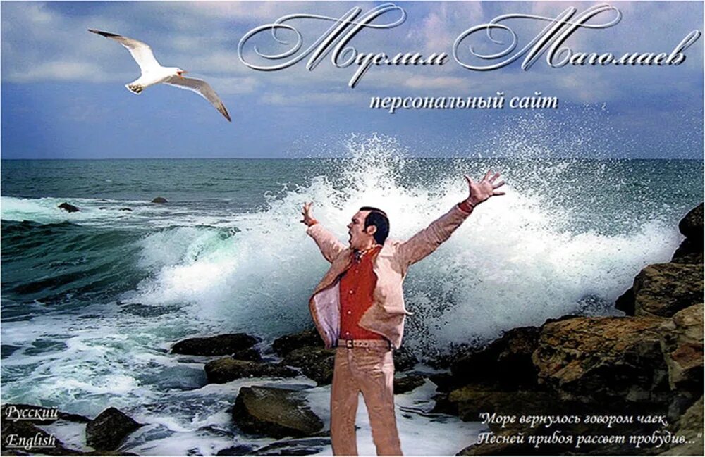 Море море кто исполняет. Магомаев море. море вернулось говором чаек. море вернулось говором.
