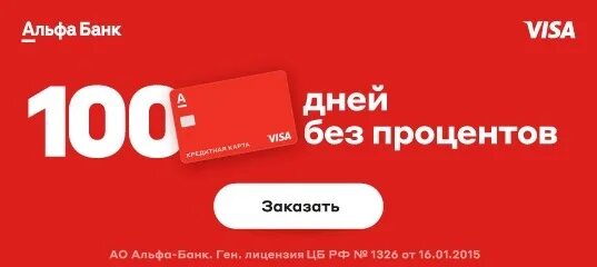 Карта альфа 100 дней без процентов условия