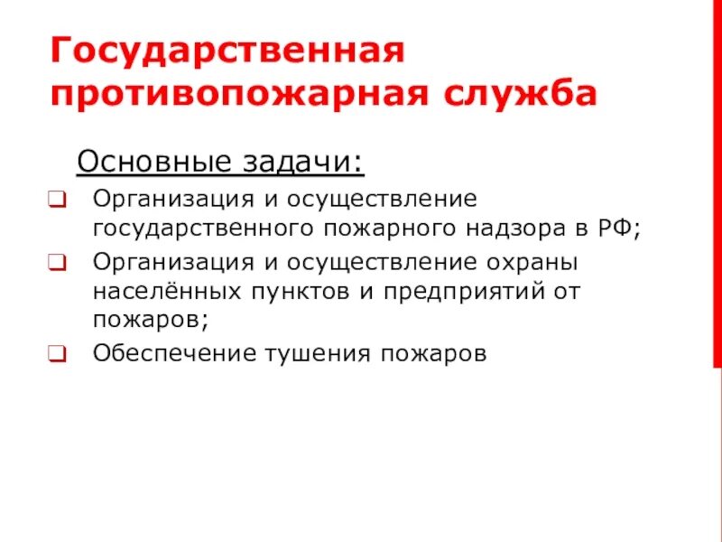 Основные задачи ГПС. Основные задачи противопожарной службы РФ. Основные задачи государственной противопожарной службы. Государственная противопожарная служба задачи. Задачи пожарной службы