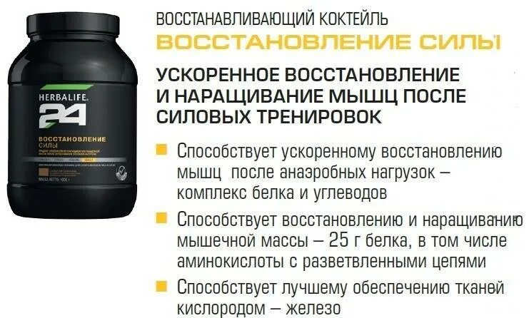 Гербалайф восстановление. Протеин Гербалайф 24. Гербалайф восстановление силы состав 24 коктейль. Восстановление силы Гербалайф. Гербалайф восстанавливающий коктейль восстановление силы.