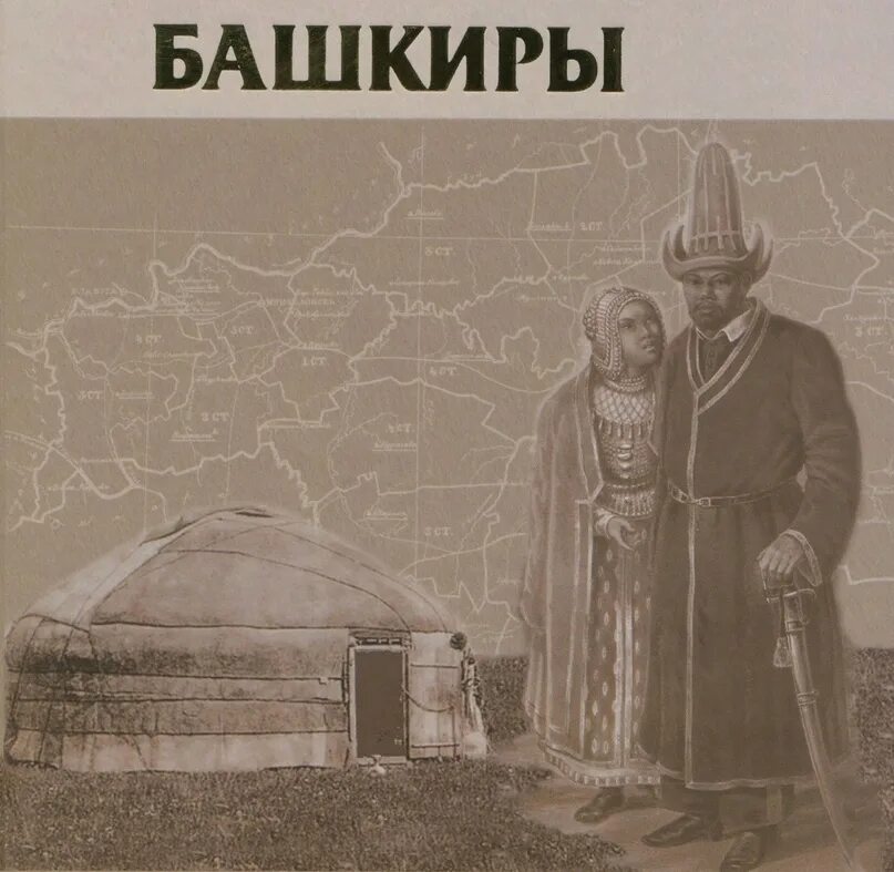 Башкиры. Оренбургские башкиры. Древний башкир. Башкиры кочевники. Башкиры мусульмане или