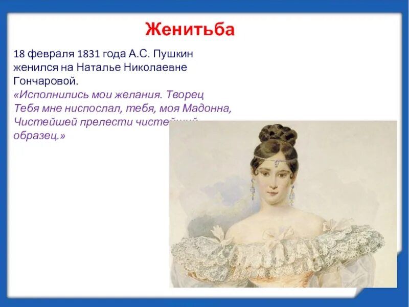 Когда женился пушкин. Свадьба Пушкина 1831. Биография Женитьба Пушкина. Пушкин женился. 1831 Год Пушкин.