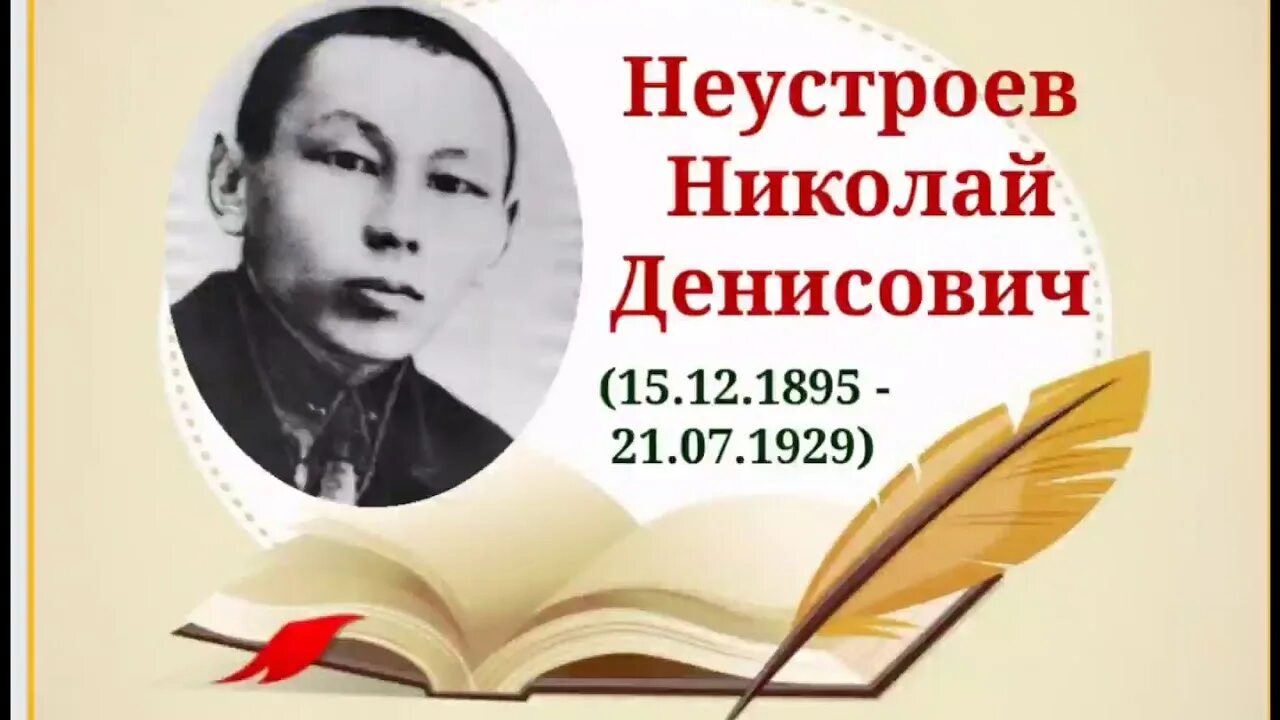 Н д неустроев. Портрет неустроев якутский писатель. Неустроев якутский писатель. Неустроев писатель. Неустроев николай денисович.