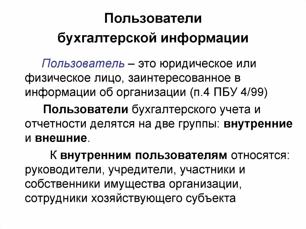 Пользователи бухгалтерской информации. Пользователи бухгалтерской инфор. Пользователями бухгалтерской информации являются:. Классификация пользователей бухгалтерской информации. Организация групп пользователей