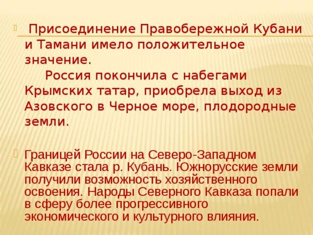 Дата присоединения. Присоединение Кубани. Присоединение Кубани к Российской империи. Присоединение Кубани к России кратко. Присоединение Правобережной Кубани к России.