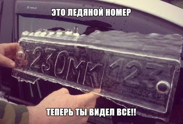 Видел все на перед. Теперь ты видел все картинки. Теперь ты видел всё фото приколы. Теперь ты видел все мемы. Теперь я видела всех.