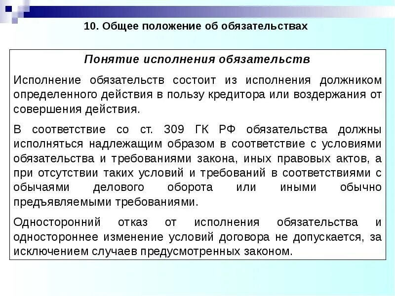 Рф обязательства должны исполняться надлежащим. Общие положения об обязательствах. Понятие и Общие положение об обязательств.. Общие положения об исполнении обязательств. Понятие исполнения обязательств.