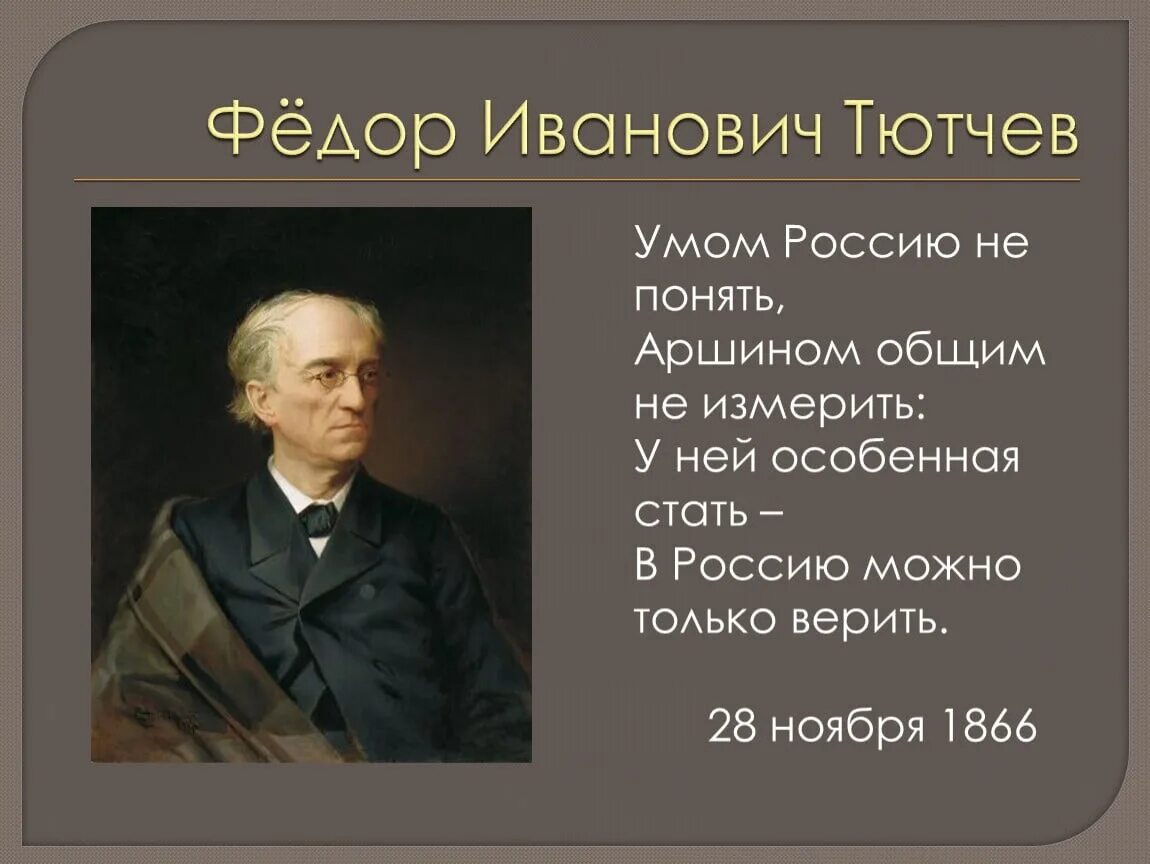 Тютчев играй. Фёдор Тютчев умом Россию не понять. Умом Россию не понять фёдор Иванович Тютчев. Стихотворение Тютчева умом Россию. Стих Федора Ивановича Тютчева умом Россию не понять.