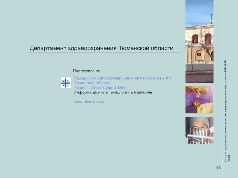 Департамент здравохранения. Телефон здравоохранения тюменской. Гниц профилактической медицины. Гауз то «лрц «градостроитель». Директор департамента здравоохранения тюменской.