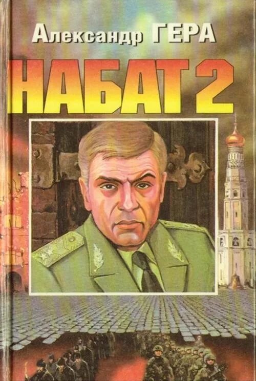 Гер читать. Автор книги Набат.