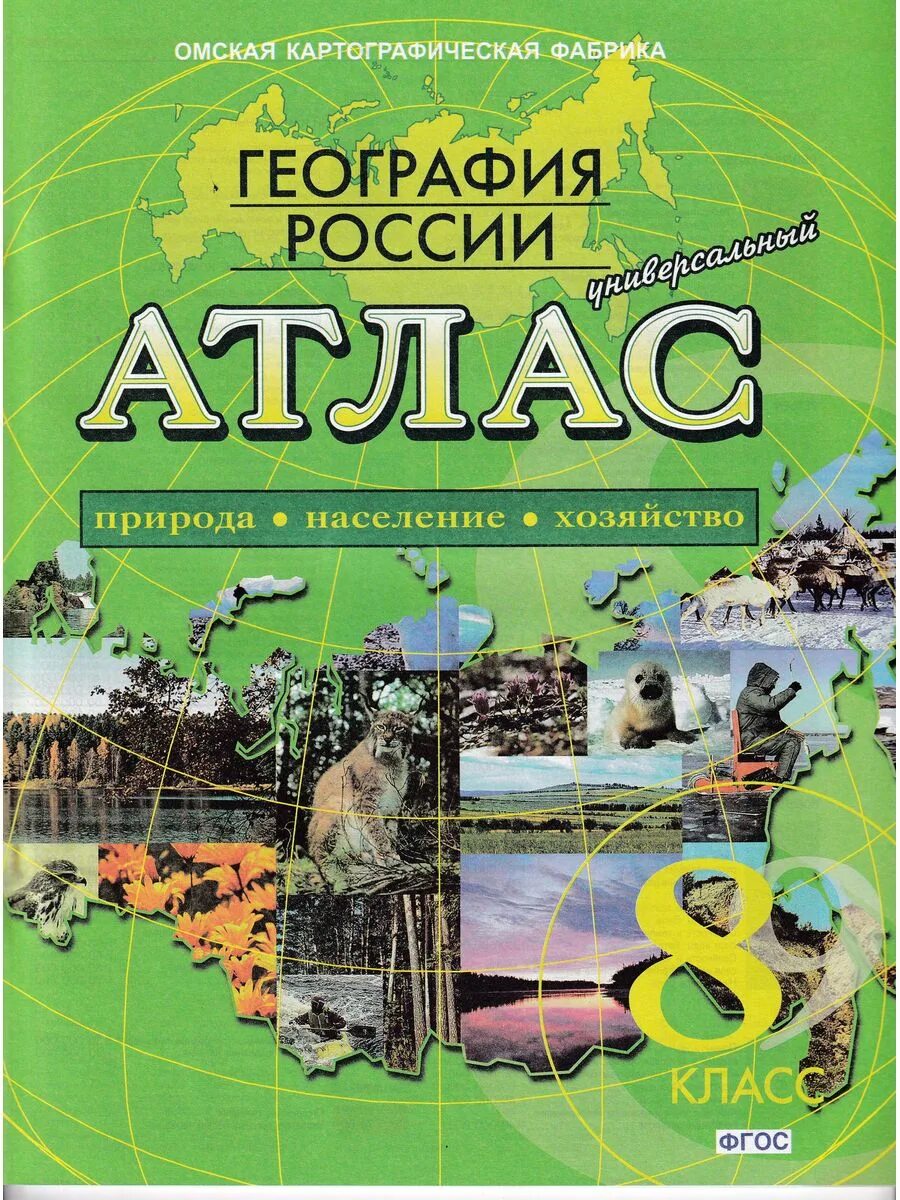 Атлас по географии 8 класс Омская картографическая фабрика. Атлас по географии 9 класс Омская фабрика. Атлас Омская картографическая фабрика. Омская картографическая фабрика атлас география 8-9. 7 картографическая фабрика