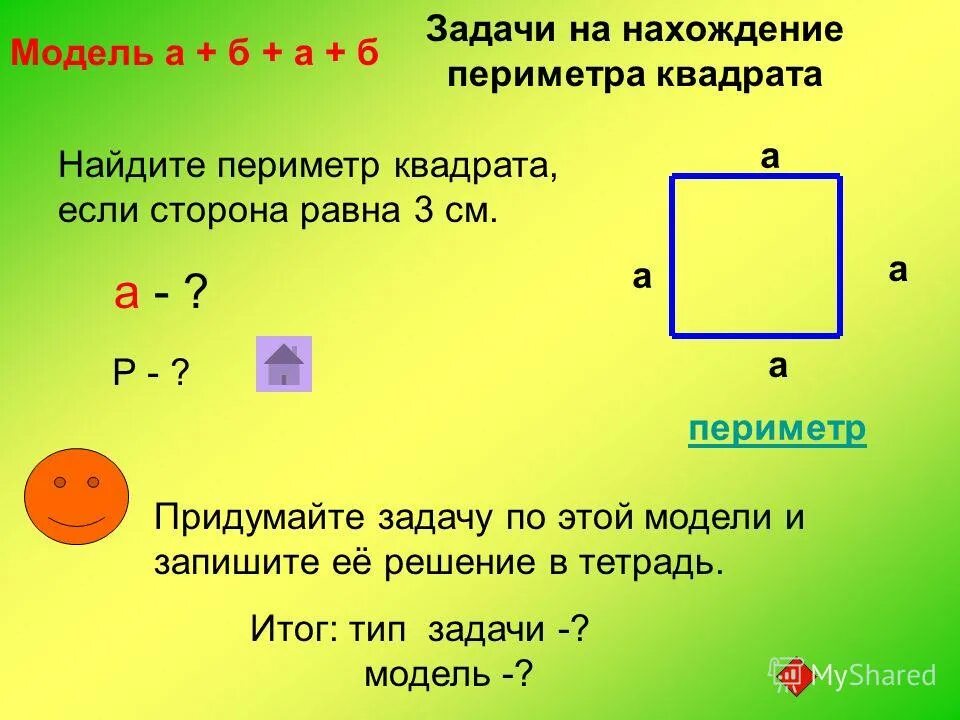 Площадь квадрата со стороной 3 2. Нахождение периметра квадрата. Как найти периметр квадрата. Задачи на нахождение периметра квадрата. Периметр квадрата 3 класс.