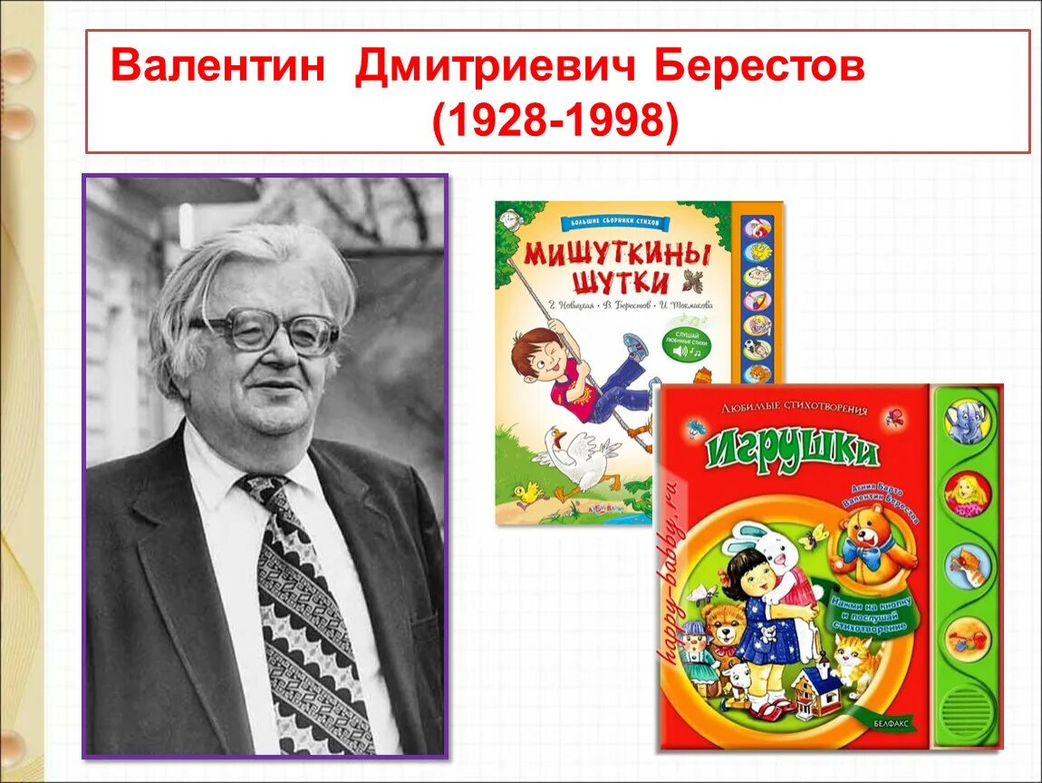 Берестов в магазине игрушек. Берестов 1 класс.