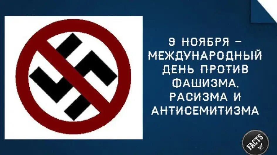 Ночь против дня. Международный день против фашизма расизма. Международный день против фашизма и антисемитизма. День против фашизма расизма и антисемитизма. День борьбы с фашизмом 9 ноября.