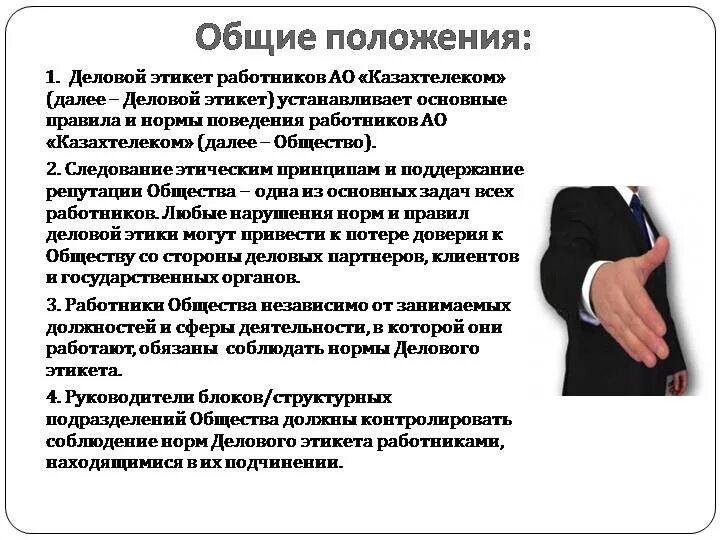 Этикет документа. Принципы этикета делового поведения. памятка деловой этикет. соблюдение правил делового этикета. деловой этикет примеры.