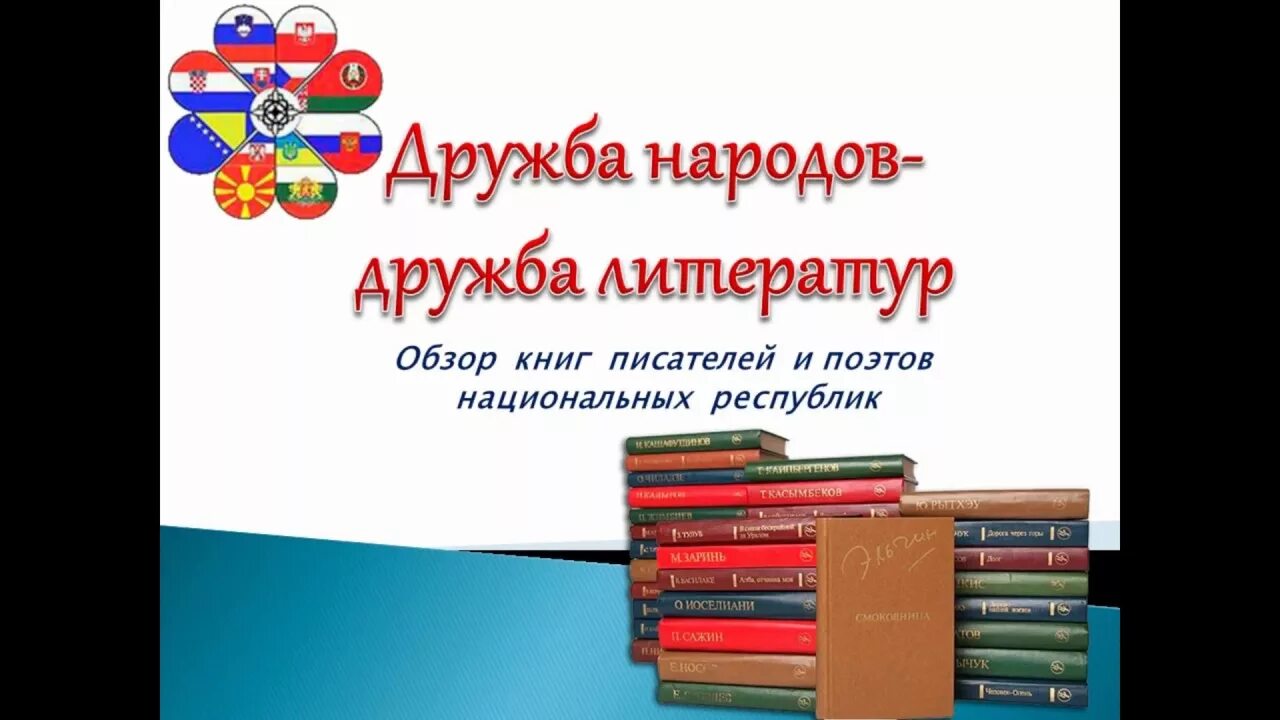 Литература наороьао России. Литература народов России. Книги о дружбе народов. Книжная выставка Дружба народов Дружба литератур.