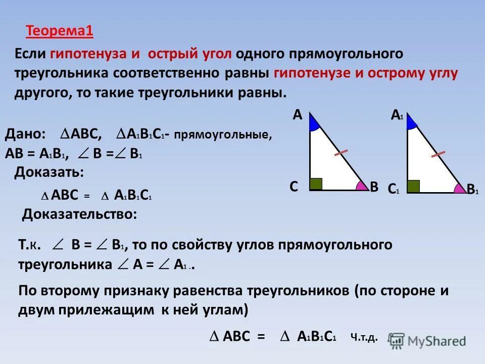 1 прямоугольный треугольник. Если гипотенуза и острый угол одного треугольника. Доказательство прямоугольного треугольника.