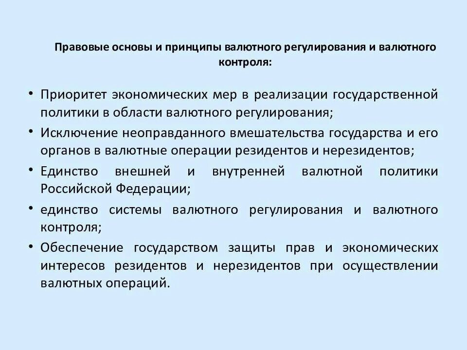 Правовые основы валютного регулирования. Основы валютного регулирования и валютного контроля. Правовые основы валютного регулирования и валютного контроля. Правовые основы валютного регулирования и валютного контроля в РФ.