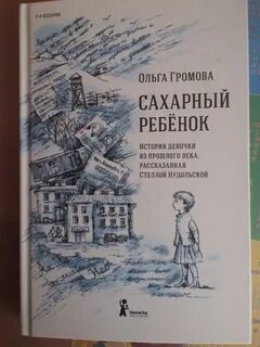 Сахарный ребенок книга