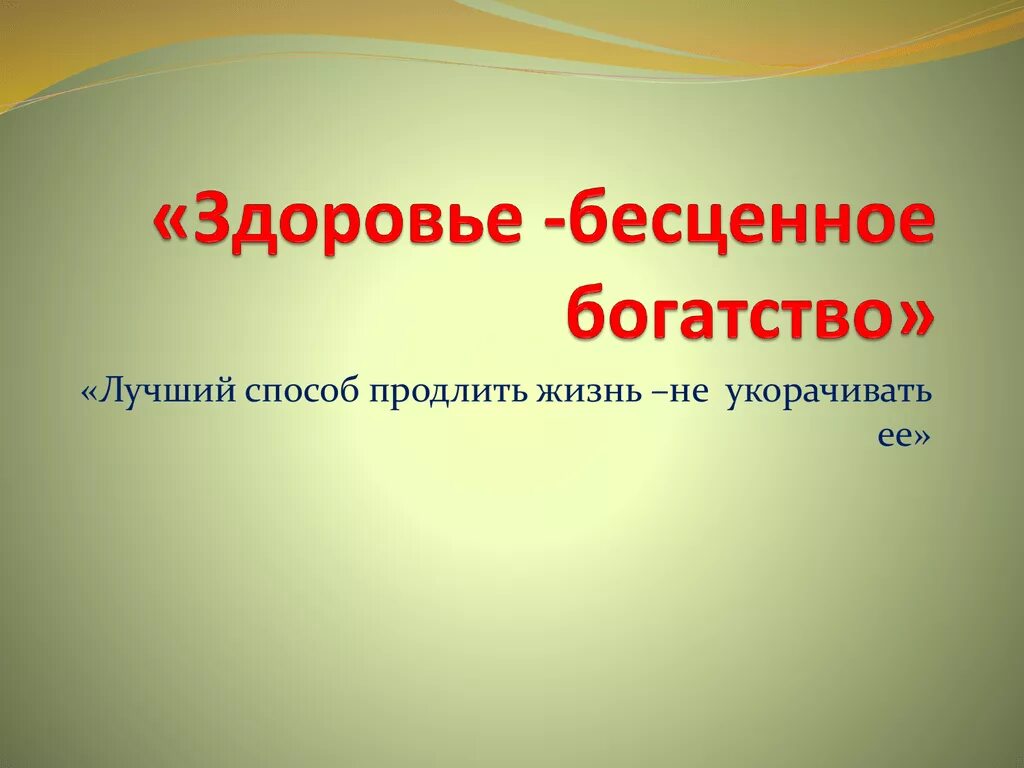 Здоровье 1 богатство. Здоровье наше богатство. Здоровье главное богатство. Здоровье главное богатство человека. Здоровье твое богатство.