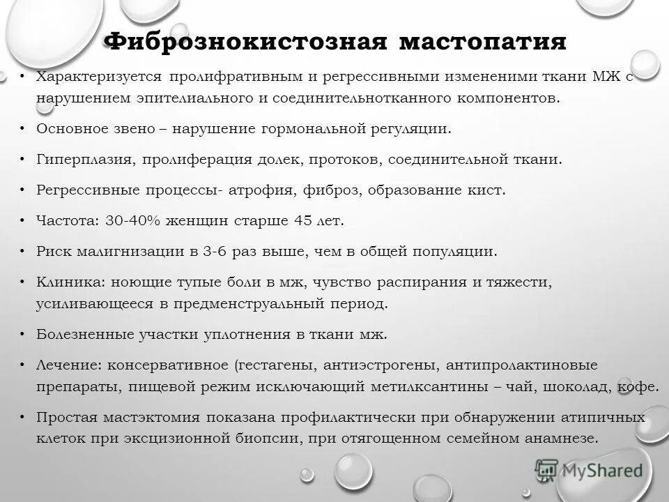 фиброзно-кистозная мастопатия.