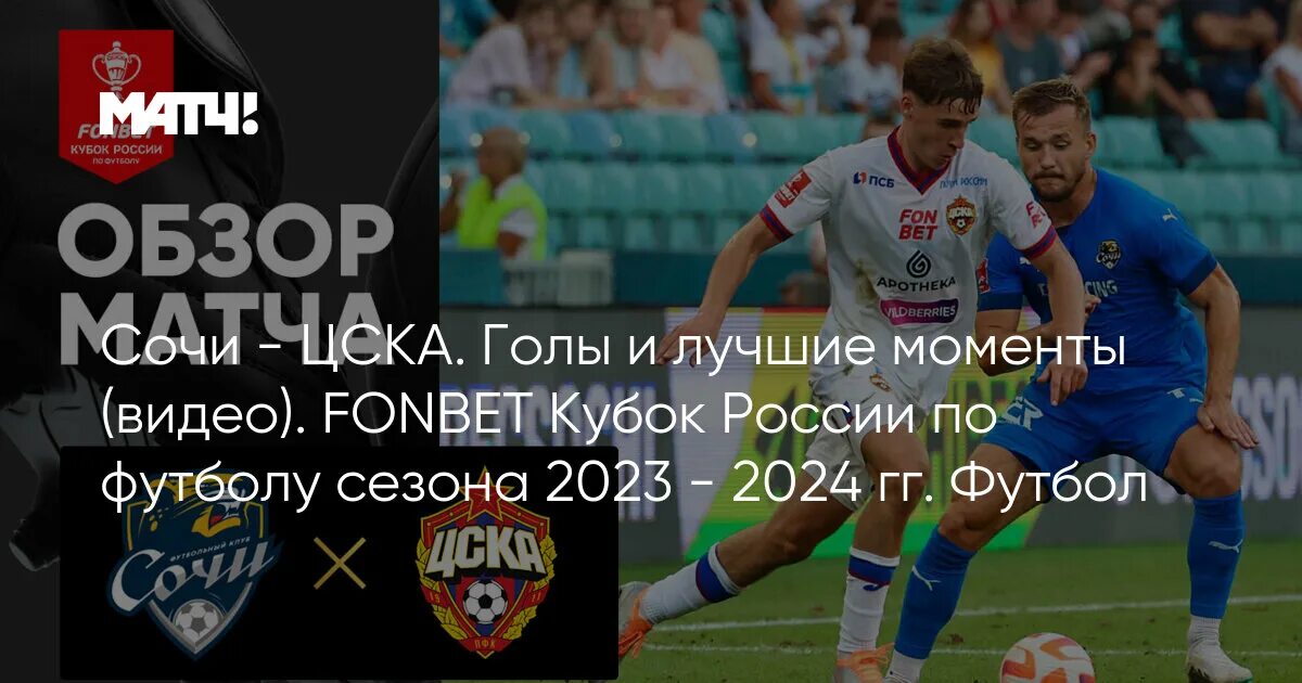 Футбол кубок россии 2023 2024 цска ростов. Кубок России 2023 2024.