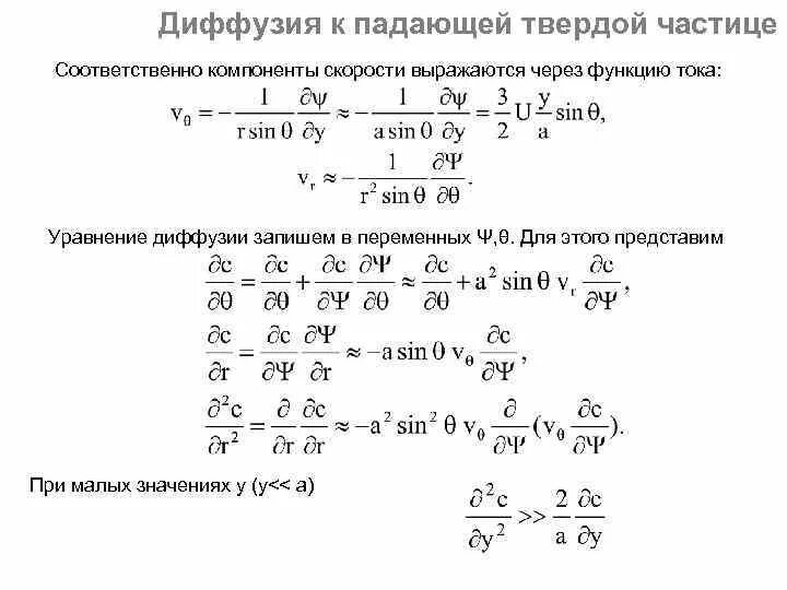 Уравнение диффузии. Дифференциальное уравнение конвективной диффузии. решение одномерного уравнения диффузии. дифференцированное уравнение конвективной диффузии. основное уравнение диффузии.