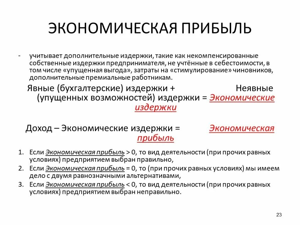 Величина бухгалтерских издержек. Экономическая прибыль определяется как. Экономическая прибыль это в экономике. Экономическая прибыль пример. Определение экономической прибыли.