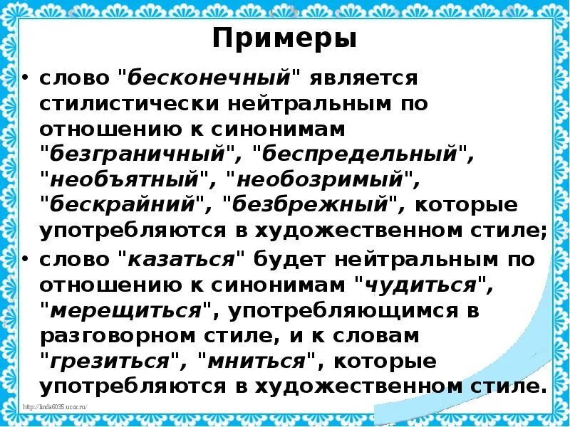 Предложения с словом бесконечный. Синоним к словам безграничный беспредельный безбрежный. Стилистически нейтральным является слово. Синоним к слову беспредельный. Синоним к слову безгранично.