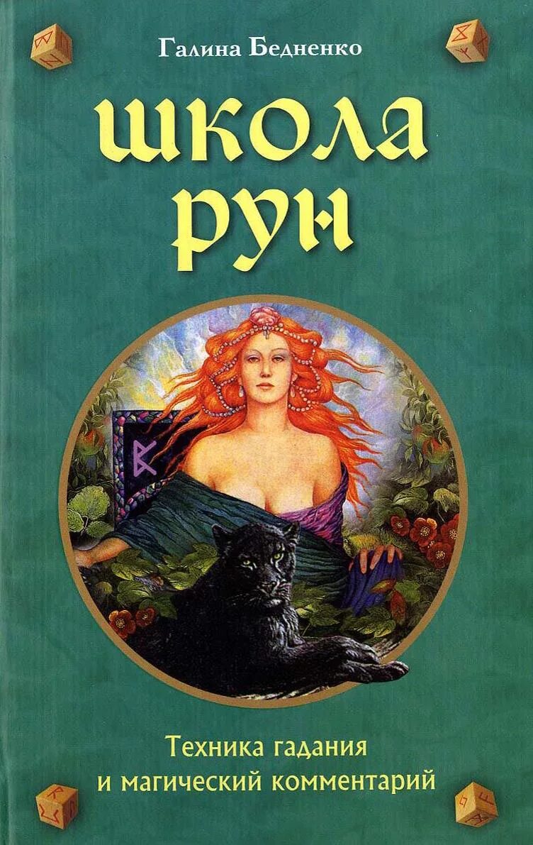 Школа рун