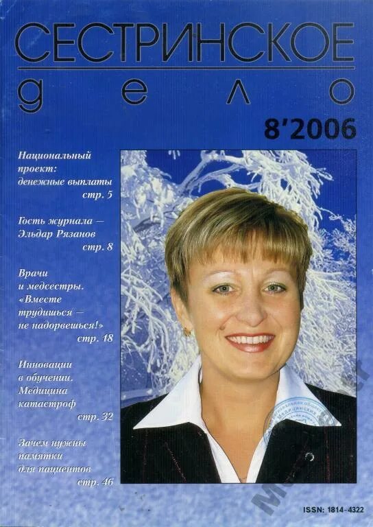 Журнал сестринское дело 2021. Журнал сестринское дело 2021. Журналы сестринское дело 2020. Журнал сестринское дело архив. Журналы сестринское дело 2020.