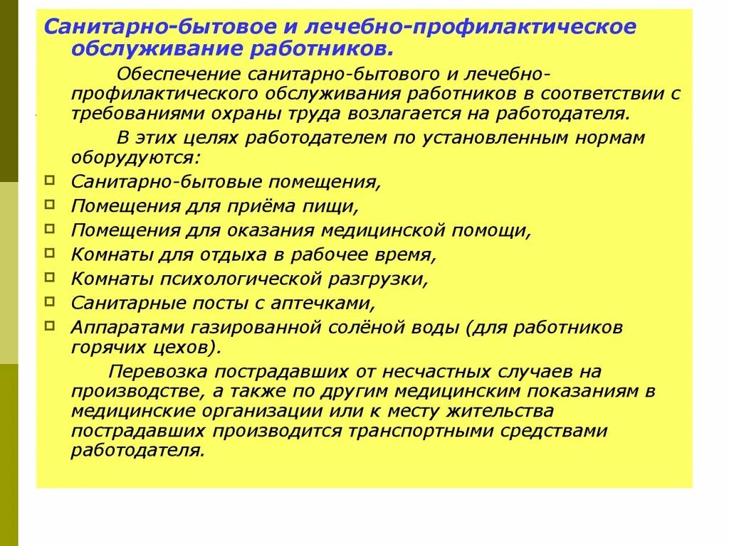 Лечебно-профилактические мероприятия по охране труда. Санитарно-бытовое и лечебно-профилактическое обеспечение работников. Санитарно бытовые и профилактические обслуживание сотрудников. Обеспечение санитарно-бытового обслуживания работников. В медицинское обеспечение входит